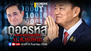 ถอดรหัสการพระราชทานอภัยโทษของ “น.ช.ทักษิณ” Ep206 (live version)