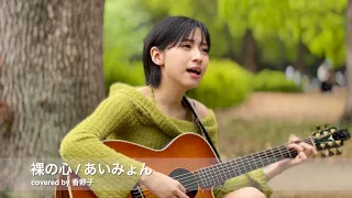 裸の心 - あいみょん / covered by 香野子 2024年4月21日 路上ライブ@代々木公園