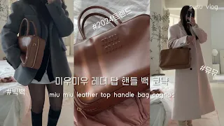 [미우미우] 레더 탑 핸들 백 코냑 언박싱 착샷 후기 리뷰 스타일링 miumiu Top Handle Bag Cognac Review