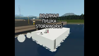 ВОДЯНАЯ ПУШКА STORMWORKS | КАК ПОСТРОИТЬ ВОДЯНУЮ ПУШКУ STORMWORKS