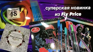 Покупки за месяц | новинка из Fix Price | Brutfuner | аниме раскраска