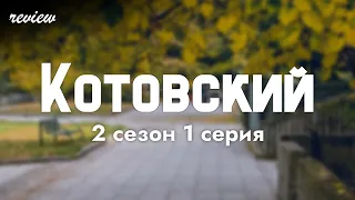 podcast | Котовский - 2 сезон 1 серия - #Сериал онлайн подкаст подряд, дата выхода