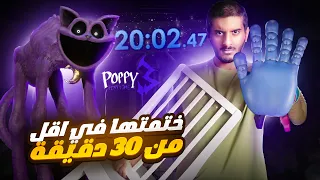 ختمت بوبي بلاي تايم شابتر 3 في اقل من 30 دقيقة 🔥 | Poppy Playtime Chapter 3 Speedrun