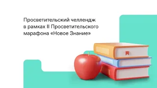 II федеральный просветительский марафон «Новое Знание». ШГПУ