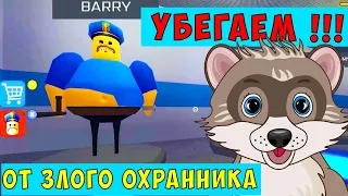 СПАСАЕМСЯ от злого охранника в РОБЛОКС!