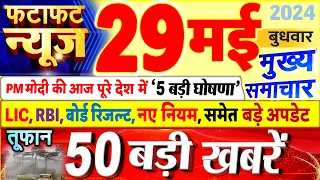 Today Breaking News ! आज 29 मई 2024 के मुख्य समाचार बड़ी खबरें, PM Modi, UP, Bihar, Delhi, SBI
