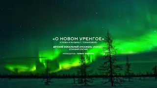 «О Новом Уренгое», исполняет детский вокальный ансамбль «Нотки»