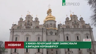 У Києво-Печерській лаврі зафіксували 4 випадки коронавірусу