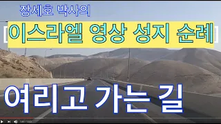 [성지순례/ 이스라엘 성지순례 1] 여리고, 여리고 가는 길, 사마리아 여관, 여호수아 여리고 성벽, 엘리사의 샘, 유다광야 - 장세호 박사 (히브리대학 성서학)