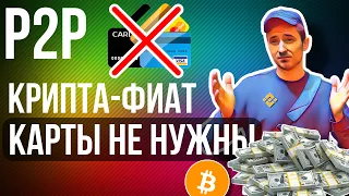 P2P БЕЛЫЙ ТРЕУГОЛЬНИК / РАБОТАЙ БЕЗ БЛОКИРОВОК КАРТ / АРБИТРАЖ КРИПТОВАЛЮТ