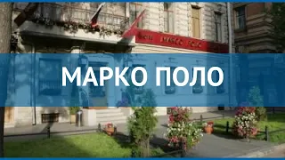 МАРКО ПОЛО 3* Россия Санкт-Петербург обзор – отель МАРКО ПОЛО 3* Санкт-Петербург видео обзор