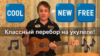 Антон Мизонов - Классный перебор на укулеле