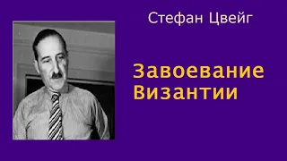 Стефан Цвейг. Завоевание Византии.