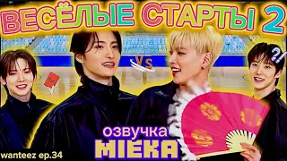 [Озвучка Mieka] WANTEEZ EP.34 | ВЕСЁЛЫЕ СТАРТЫ С ATEEZ | ВОЗВРАЩЕНИЕ