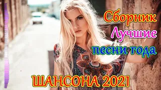 Зажигательные песни Аж до мурашек Остановись постой Сергей Орлов💎💎ТОП 30 ШАНСОН 2021!ХИТЫ 2021