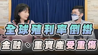 '22.11.30【豐富│財經起床號】翁偉捷談「全球殖利率倒掛 金融、重資產受重傷」