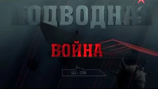 Подводная война. «Щ-216»