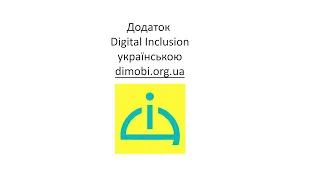 Про українські піктограми ДивоГра та системи АДК у світі. Додаток Digital Inclusion для комунікації.