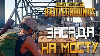 [PUBG] Засады на мосту. Нарезка.