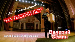 Песня "НА ТЫСЯЧИ ЛЕТ" ❤️ Поёт Валерий Сёмин 🔥🔥🔥 Концерт памяти Валерия Калинкина