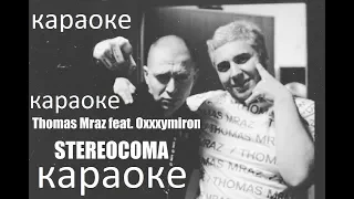 Thomas Mraz - Stereocoma (ft Oxxxymiron) караоке