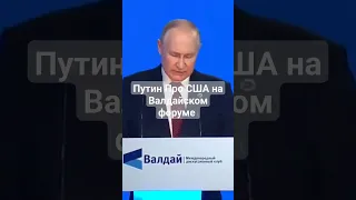 речь Путина про США 👍🦾 #путин #валдай #сво