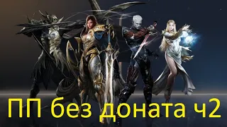 Lineage 2 Essence ПП без доната часть 2