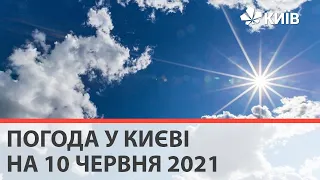 Погода у Києві на 10 червня 2021