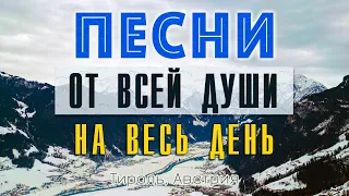 ПЕСНИ ОТ ВСЕЙ ДУШИ! СЛУШАЙ И ОТДЫХАЙ! МУЗЫКА ДЛЯ ДУШИ!