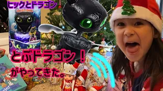 飛ぶドラゴンがお家にやってきた。ヒックとドラゴン。クリスマス、サンタからのプレゼントは何？How to train the dragon - flying toothless doragon toy