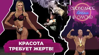 Красота требует жертв! | Свободное время в Омске 95 (2021)