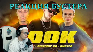 Бустер реакция на свой клип | Лёша Пчёлкин, Buster, District_23 - 100K (Премьера клипа)