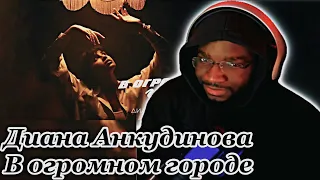 Диана Анкудинова – В огромном городе (Official Lyric Video) | REACTION