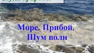 Релакс. Музыка. Шум моря. Прибой моря, видео. Красное море