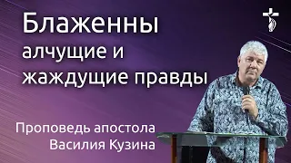 Блаженны алчущие и жаждущие правды - Аудио-проповедь Василия Ивановича Кузина