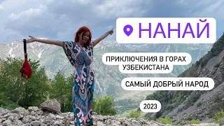 Нанай // Самые добрые люди в Узбекистане ❤️🇺🇿// Опасный поход // Снег летом #узбекистан