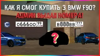 КУПИЛ 3 BMW M5 F90! АДМИН ВЫДАЛ ТОПОВЫЙ НОМЕР! ОПЕРСКОЙ ТЮНИНГ. - MTA CCDPLANET.