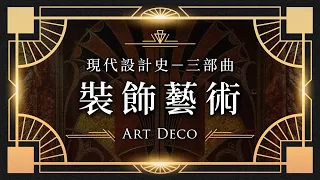 ☀️ 現代設計史－三部曲☀️ 富麗丰采的裝飾藝術 Art Deco｜說哈設計 Show Hand Design