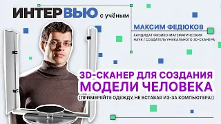 Виртуальная примерка одежды 3D-сканером / Интервью с ученым Максимом Федюковым