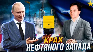 Запад проиграл: «Нефтяное Оружие Путина» Выстрелило | Геоэнергетика Инфо