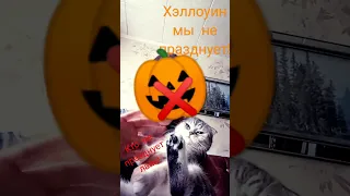 Хэллоуин злой праздник не празднуйте его!