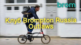 Клуб Brompton Russia Outlaws