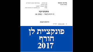 פתרון שאלת בגרות במתמטיקה חורף  2017 582 חקירת פונקציית לן . שאלה 5. לינקים חשובים בתיאור.