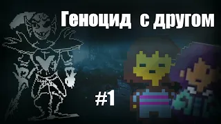 Два инвалида проходят  Undertale. Геноцид с другом #1