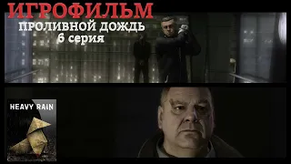 ИГРОФИЛЬМ: Heavy Rain|Проливной дождь, 6 серия