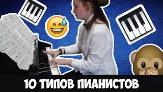 10 ТИПОВ ПИАНИСТОВ // 10 TYPES OF PIANISTS