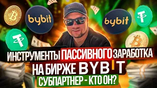 Пассивный заработок в интернете с помощью биржи Bybit | Партнерская программа Байбит | 40plus