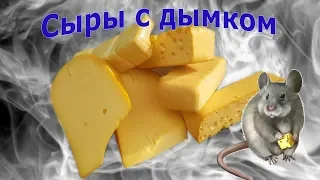 КАК КОПТИТЬ СЫР