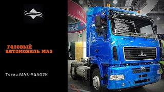 Газовый автомобиль. Тягач МАЗ-54А02К /Комтранс 2019 #часть7