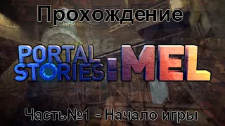 Portal Stories: Mel - Часть №1 Начало игры